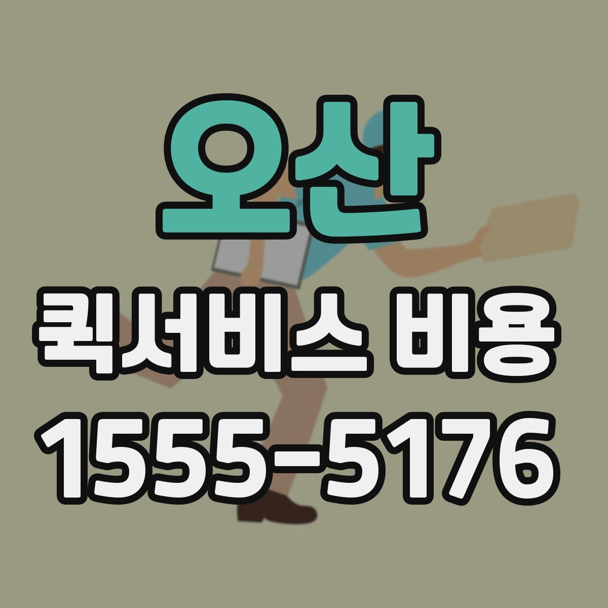 오산 퀵서비스 비용