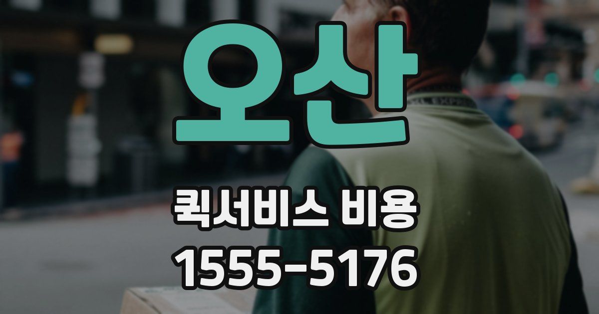 오산 퀵서비스 비용