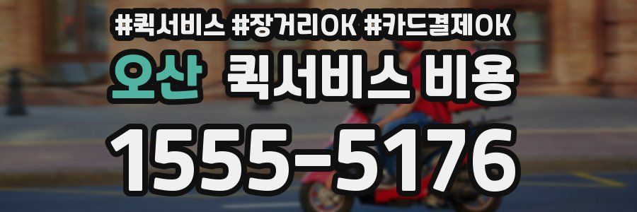 오산 퀵서비스 비용
