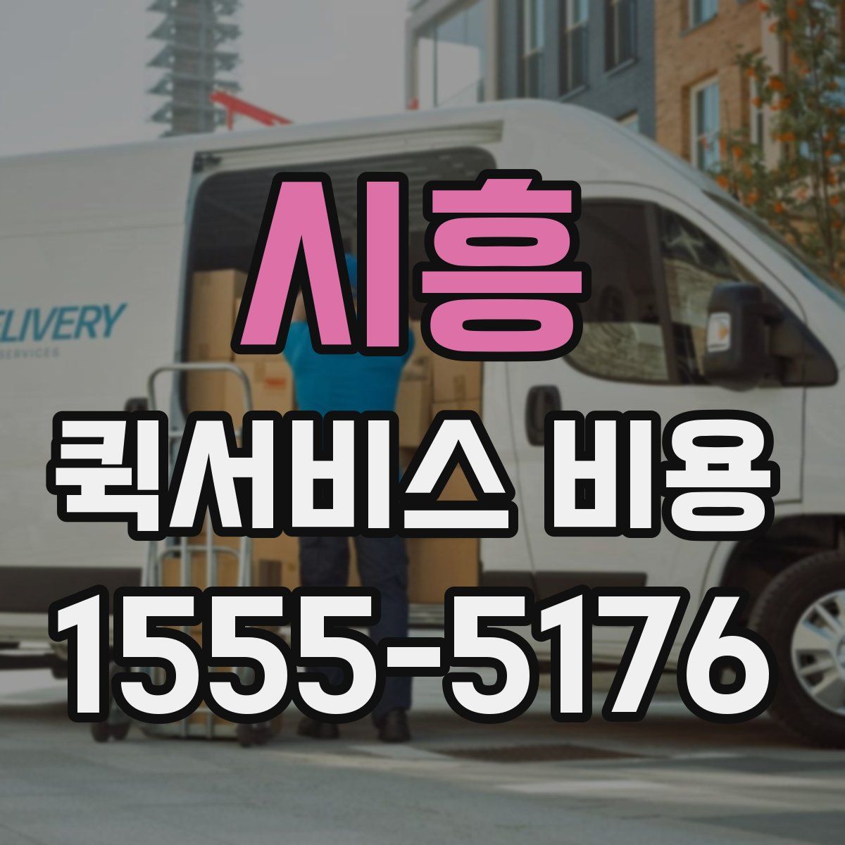 시흥 퀵서비스 비용