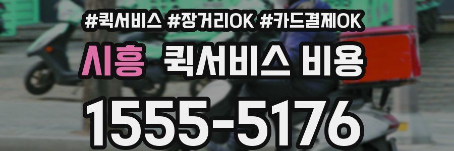 시흥 퀵서비스 비용