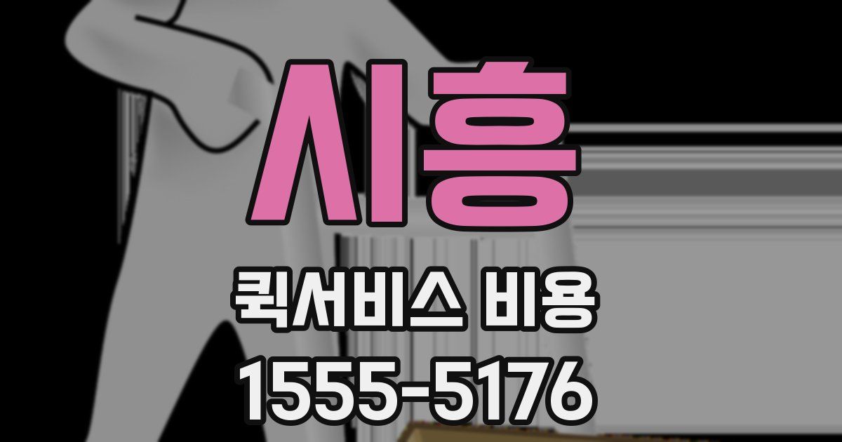 시흥 퀵서비스 비용