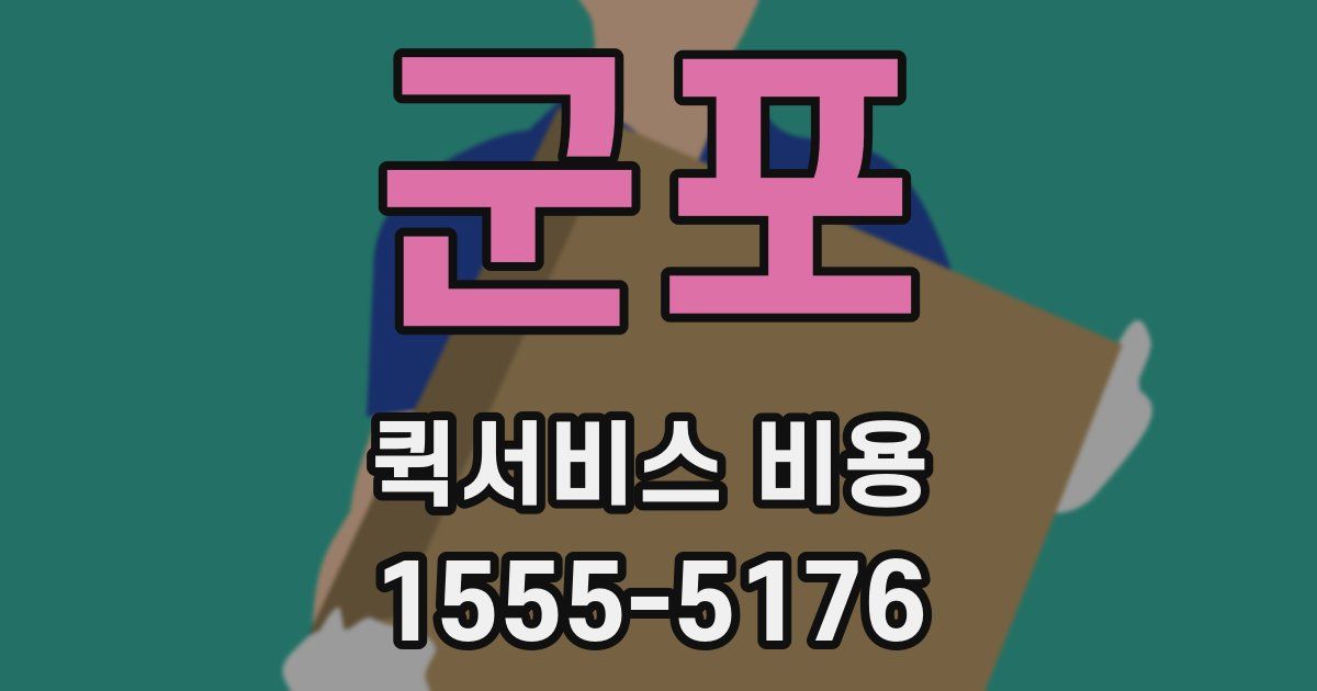 군포 퀵서비스 비용
