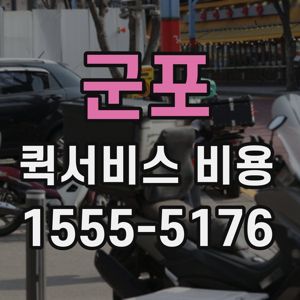 군포 퀵서비스 비용