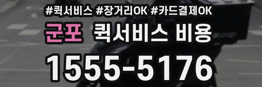 군포 퀵서비스 비용
