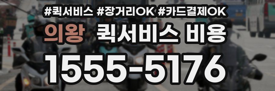 의왕 퀵서비스 비용