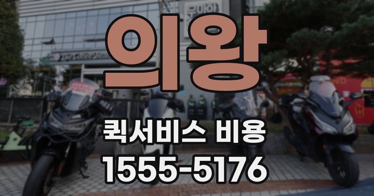 의왕 퀵서비스 비용