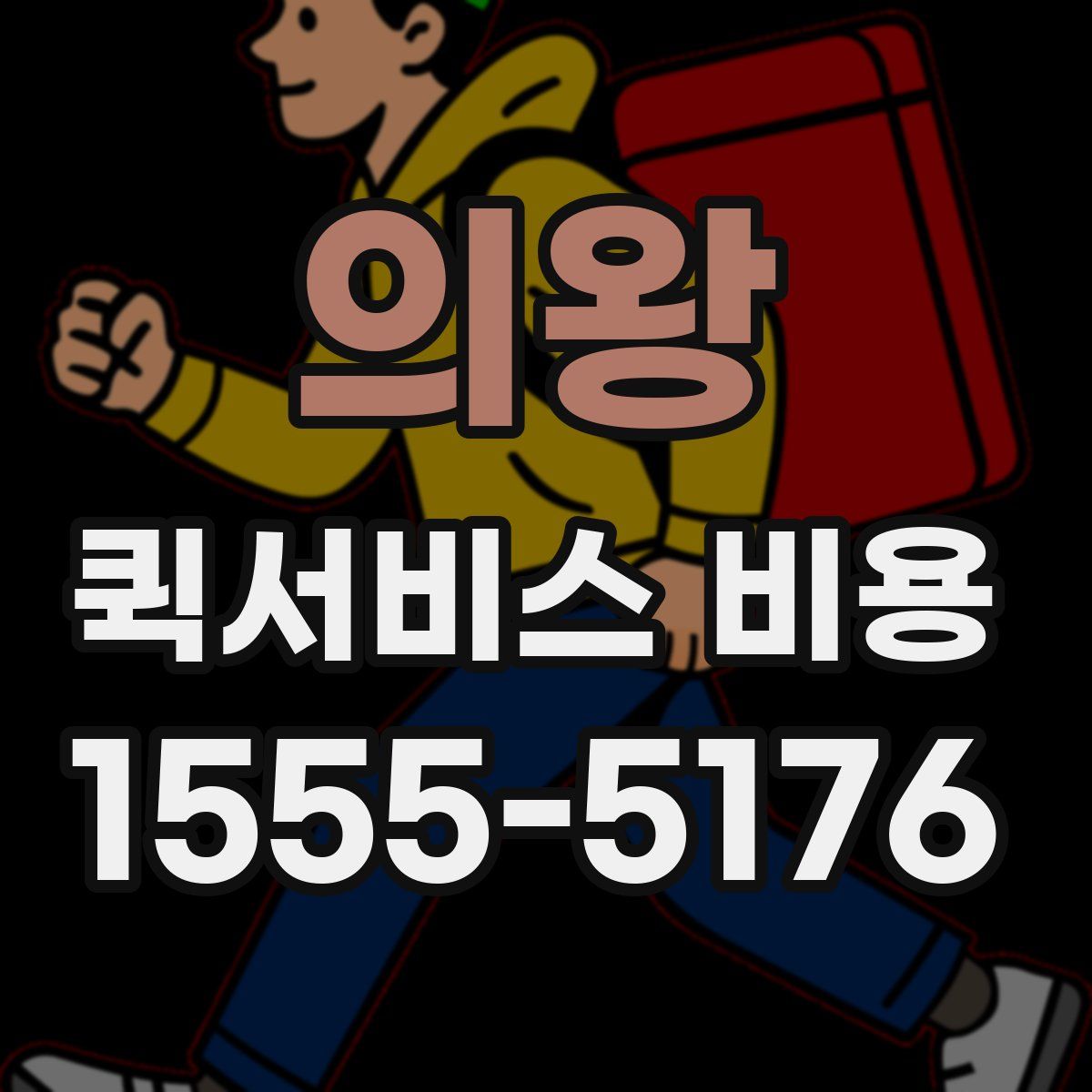 의왕 퀵서비스 비용