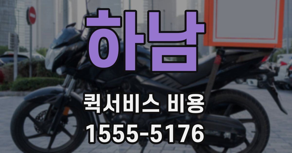 하남 퀵서비스 비용