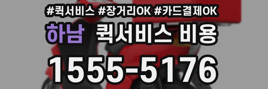 하남 퀵서비스 비용