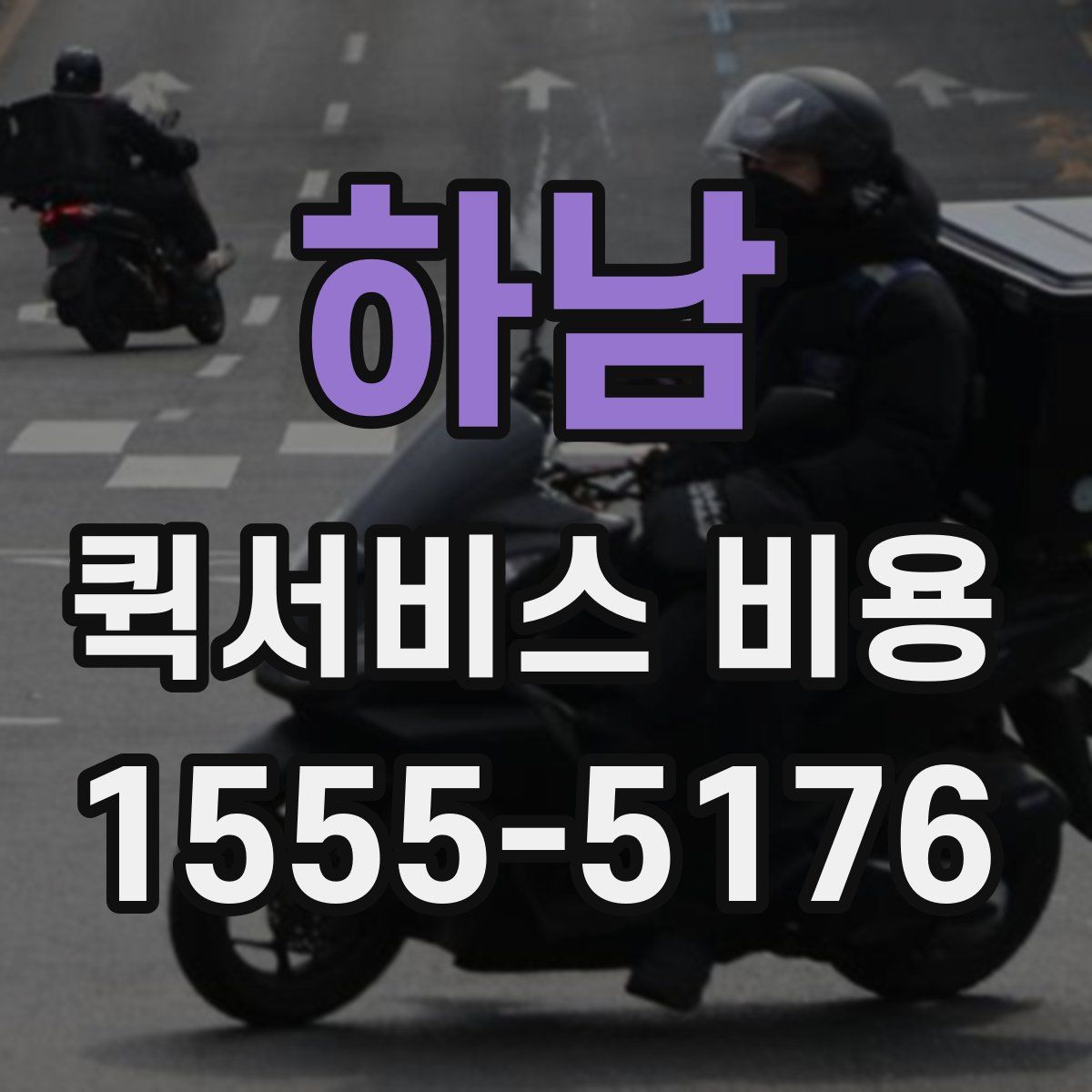 하남 퀵서비스 비용