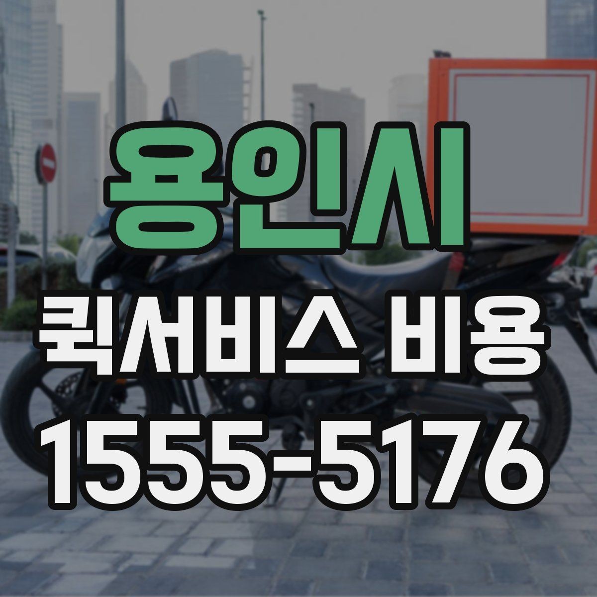 용인시 퀵서비스 비용 확인할 때 추가금 기준 살펴보기
