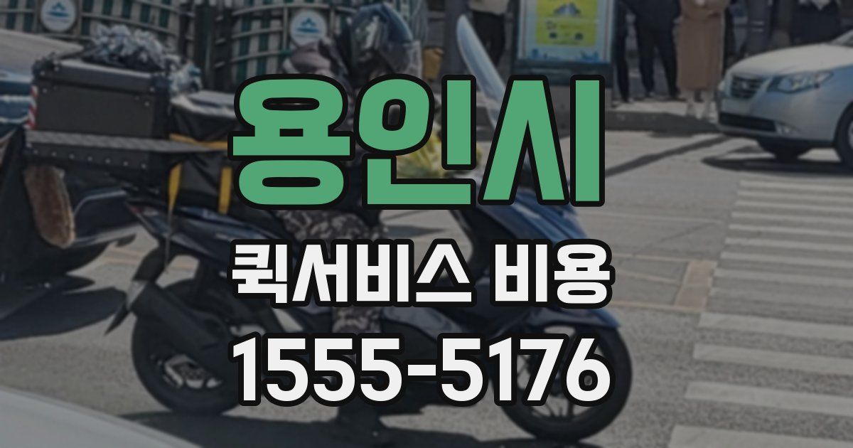 용인시 퀵서비스 비용