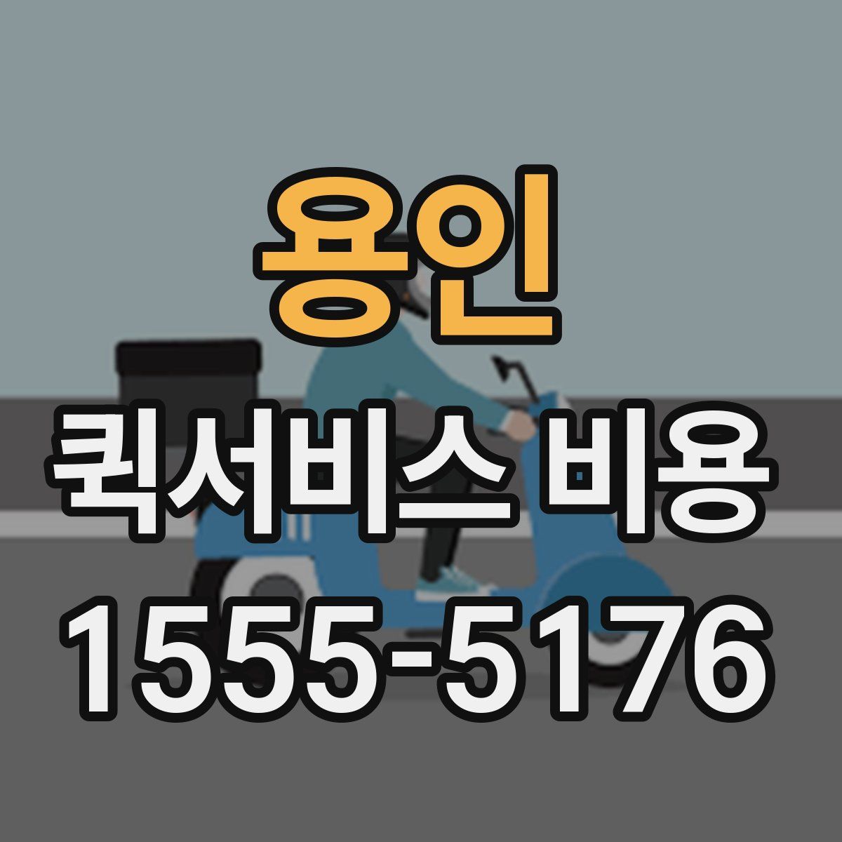 용인 퀵서비스 비용