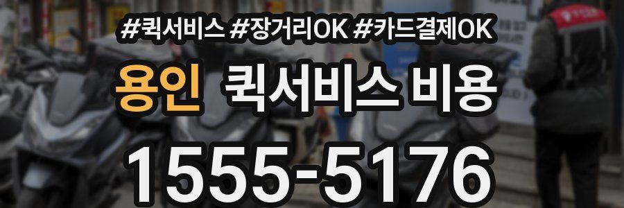 용인 퀵서비스 비용