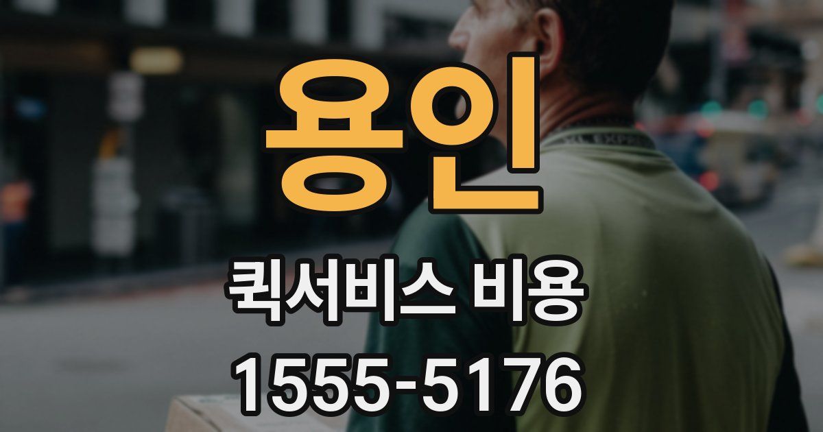 용인 퀵서비스 비용