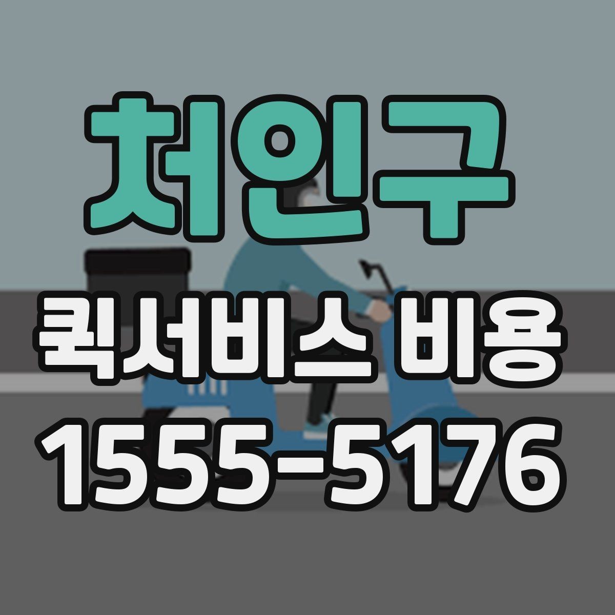 처인구 퀵서비스 비용 상담 전 알아두면 좋은 내용