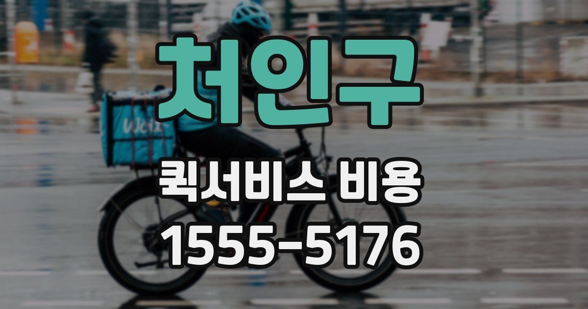 처인구 퀵서비스 비용