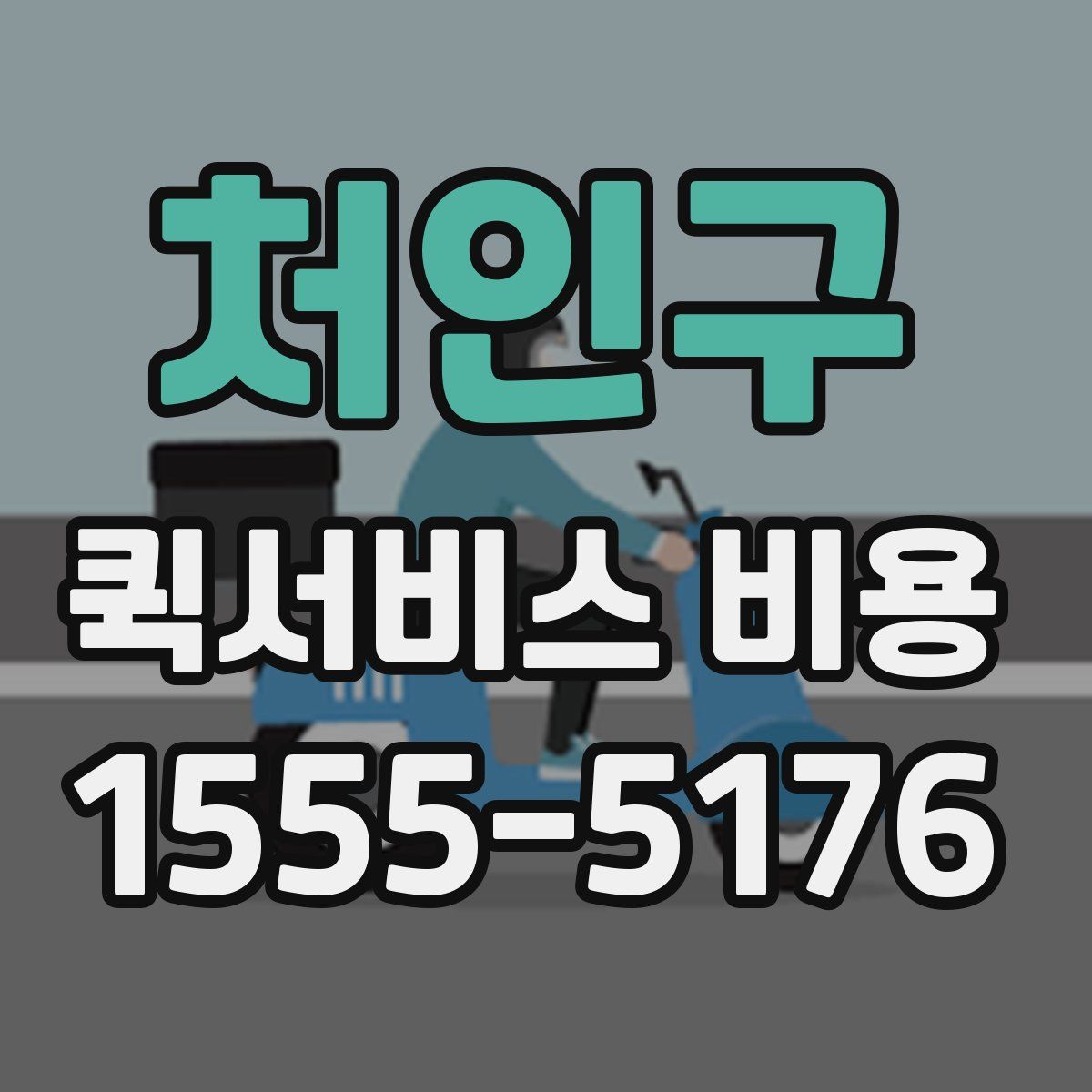 처인구 퀵서비스 비용