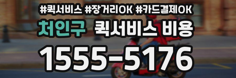 처인구 퀵서비스 비용