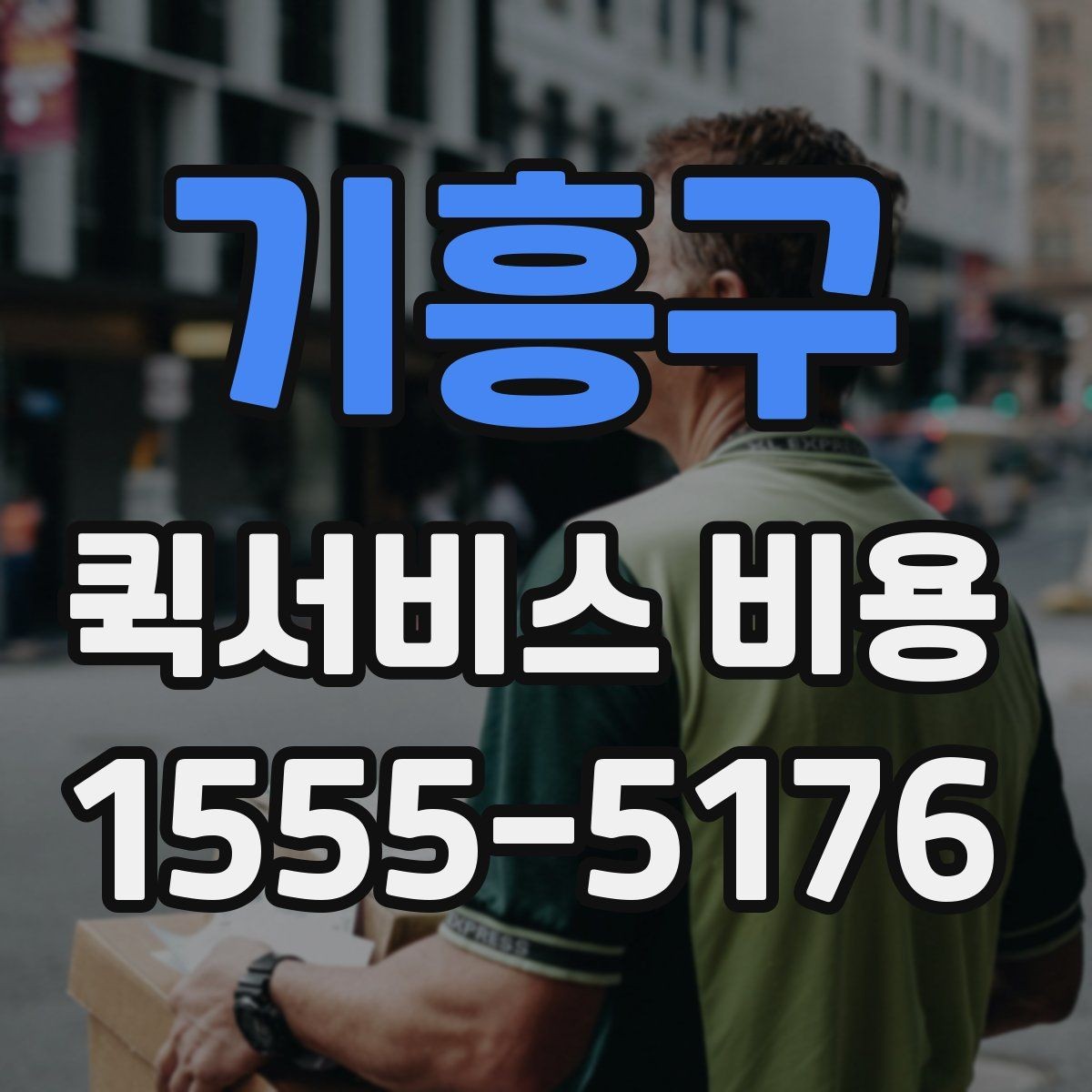 기흥구 퀵서비스 비용 비교보다 중요한 계약 전 확인사항