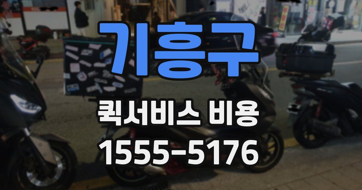 기흥구 퀵서비스 비용