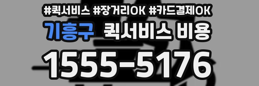 기흥구 퀵서비스 비용