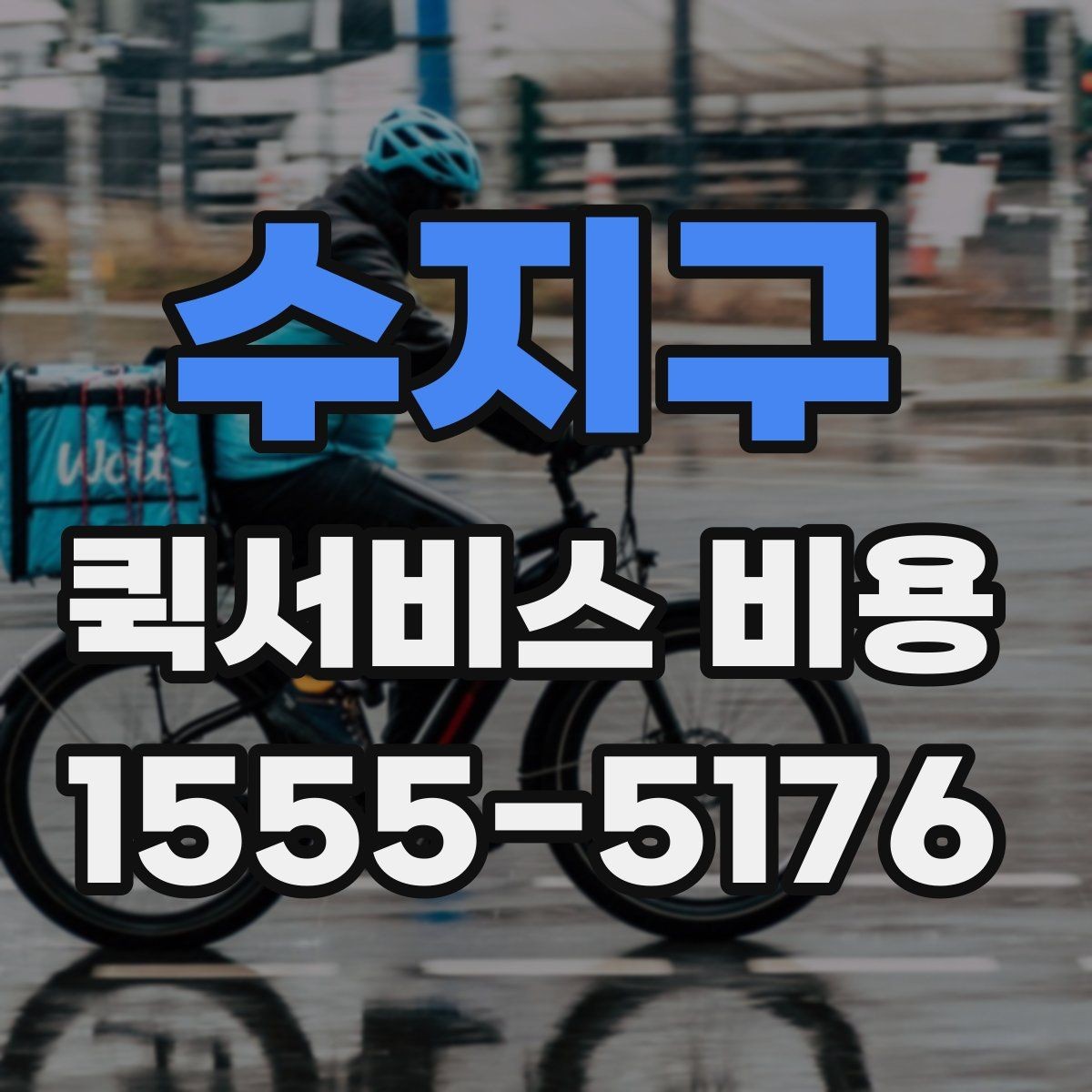 수지구 퀵서비스 비용 문의 시 물어봐야 할 사항