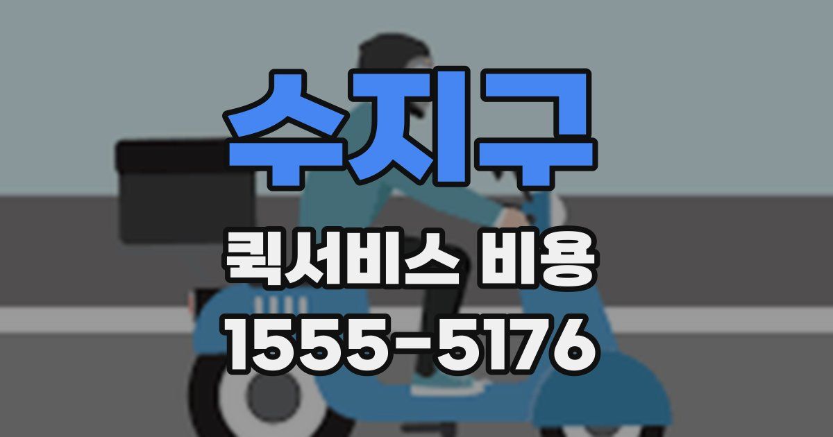 수지구 퀵서비스 비용