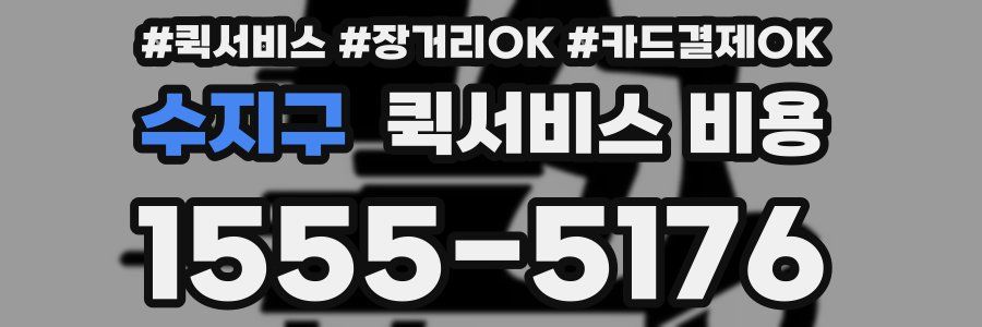 수지구 퀵서비스 비용