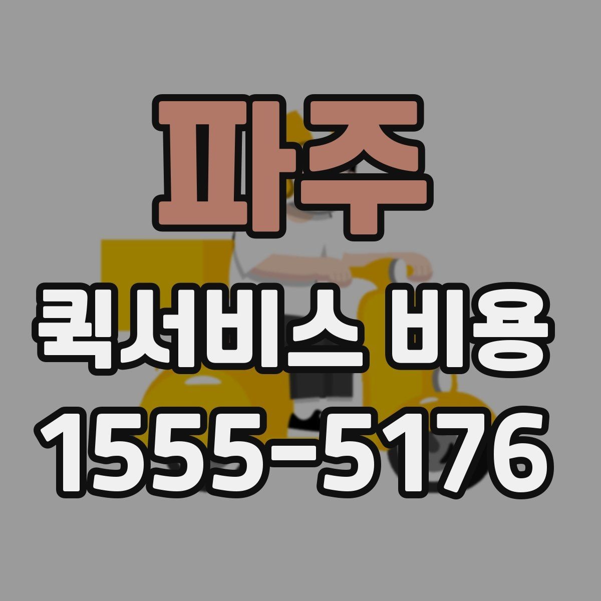 파주 퀵서비스 비용 산정에 영향을 주는 현장 변수