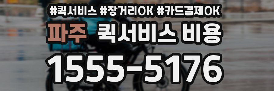 파주 퀵서비스 비용