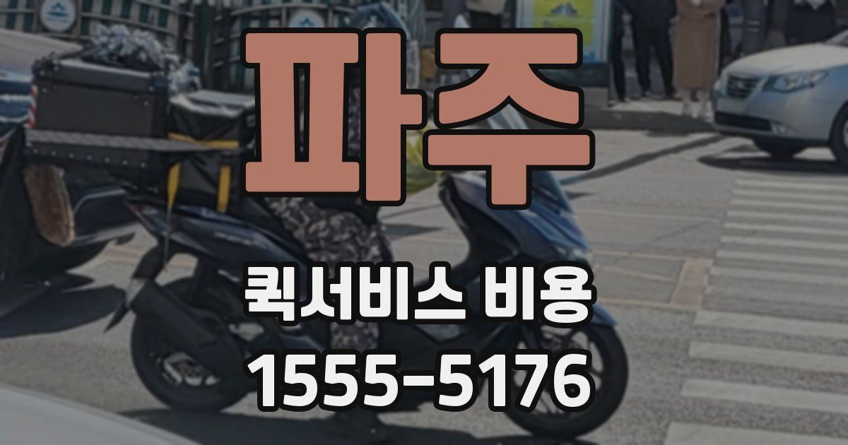 파주 퀵서비스 비용