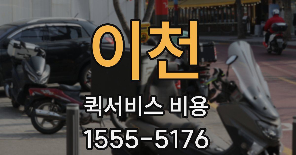 이천 퀵서비스 비용