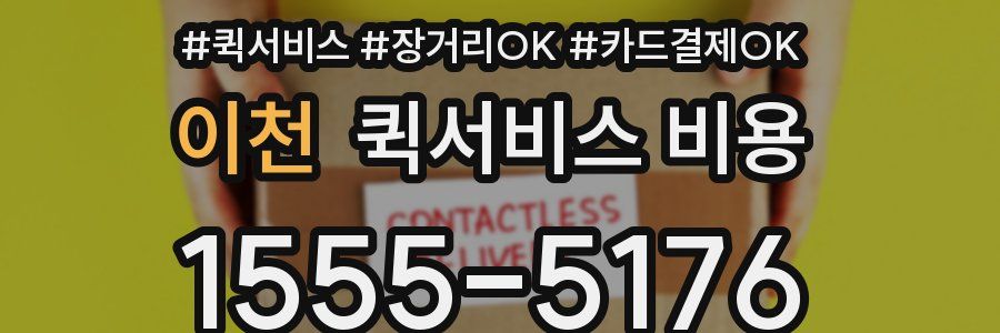 이천 퀵서비스 비용