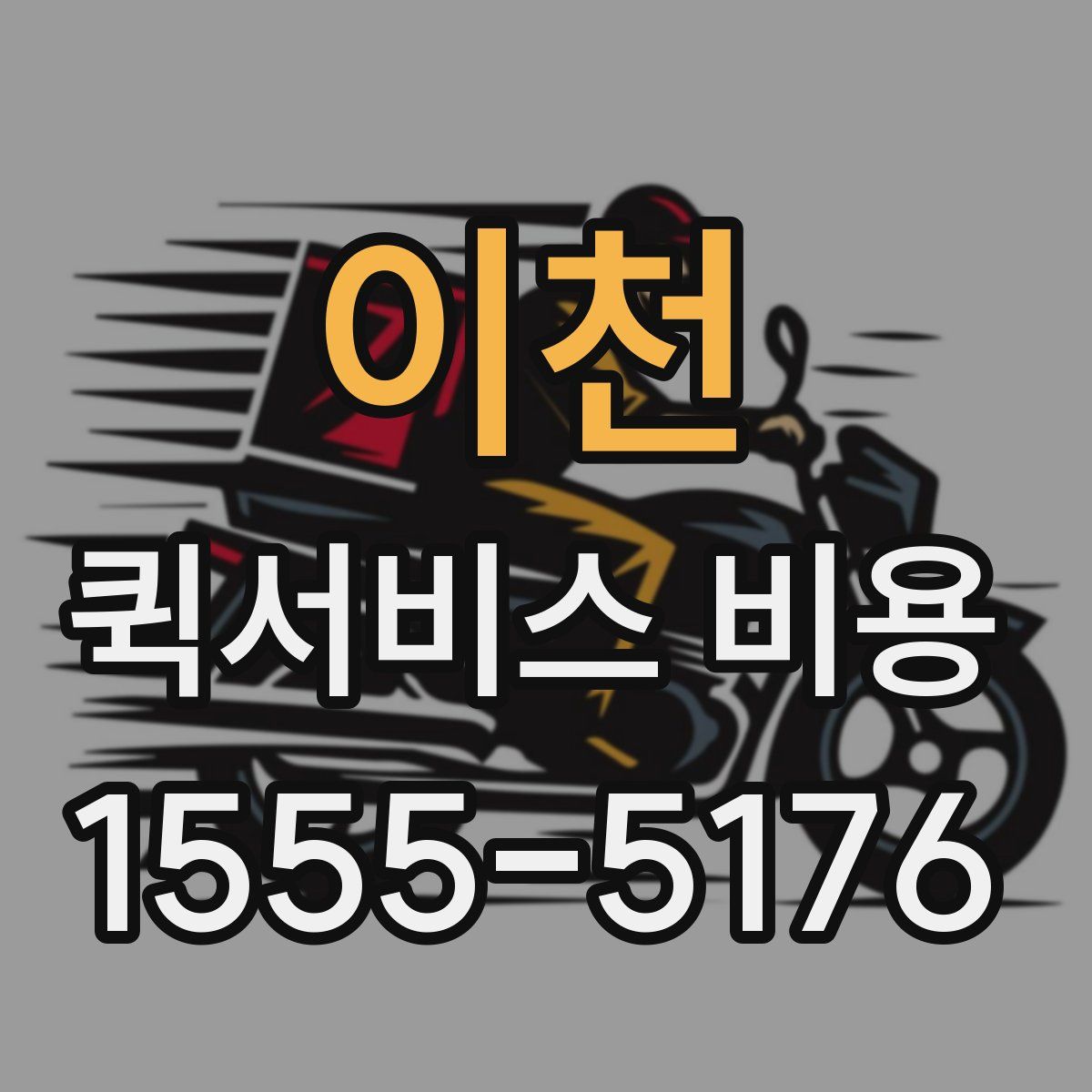 이천 퀵서비스 비용