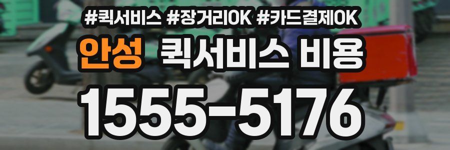 안성 퀵서비스 비용