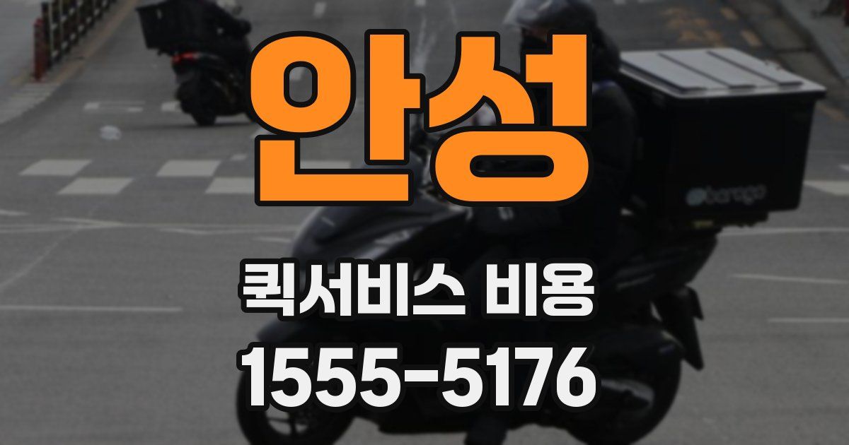 안성 퀵서비스 비용