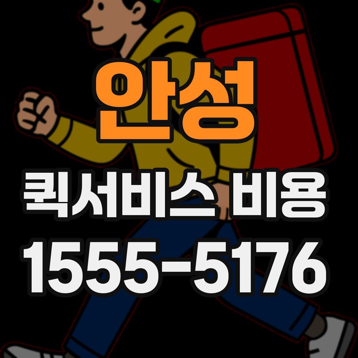 안성 퀵서비스 비용