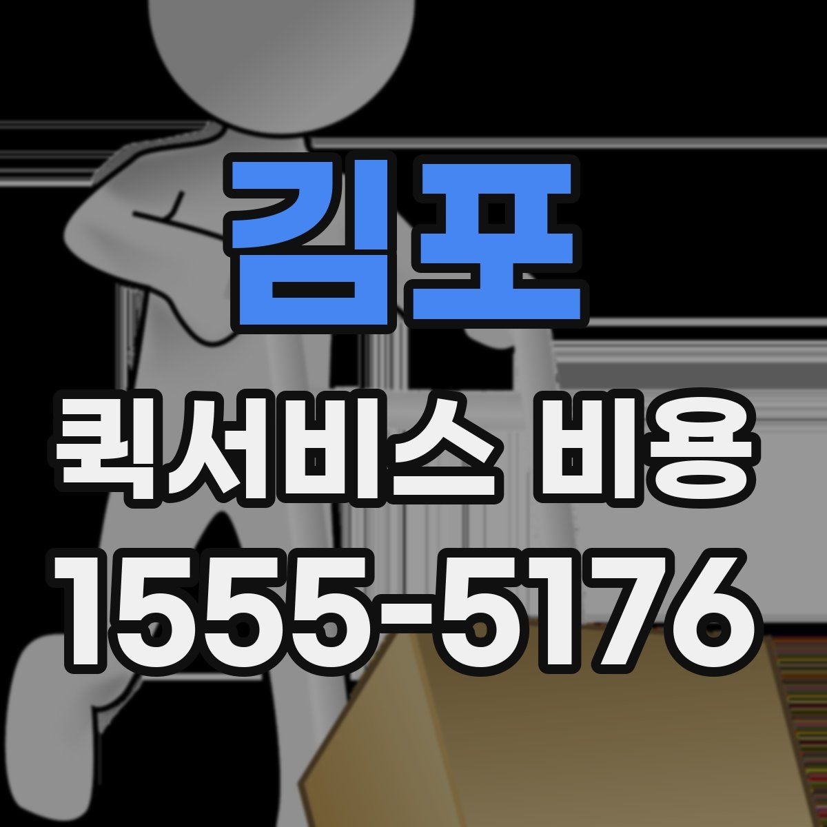 김포 퀵서비스 비용 예상할 때 참고할 요소