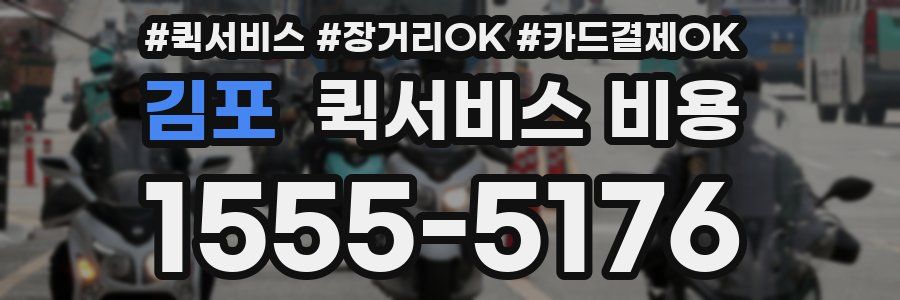 김포 퀵서비스 비용