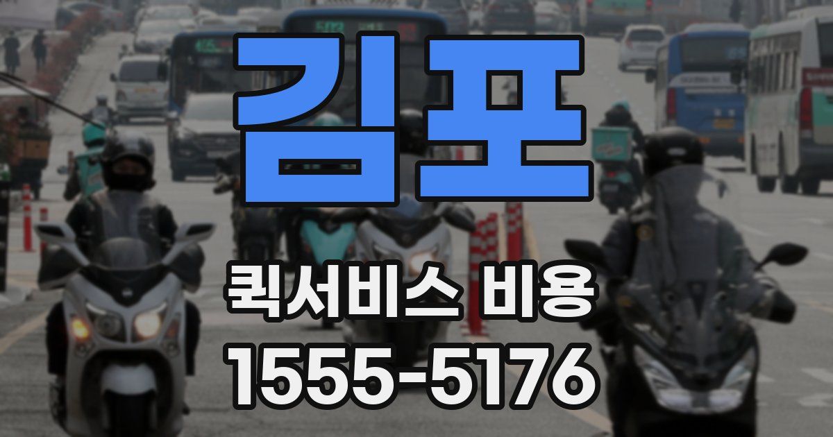 김포 퀵서비스 비용