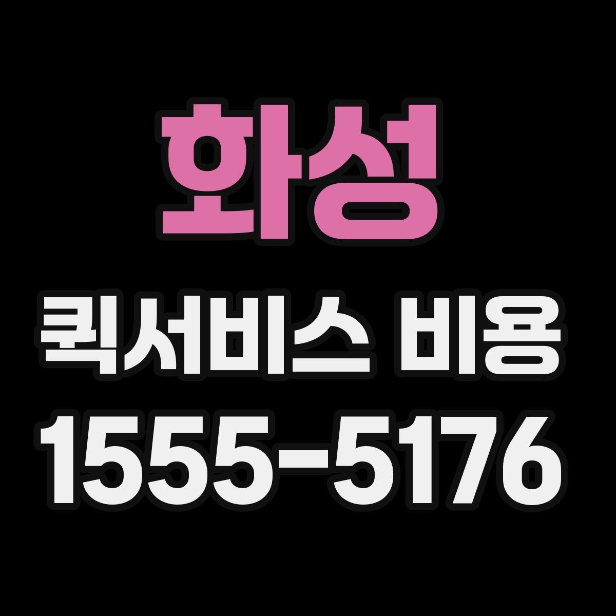 화성 퀵서비스 비용 비교 전 알아두면 좋은 기준