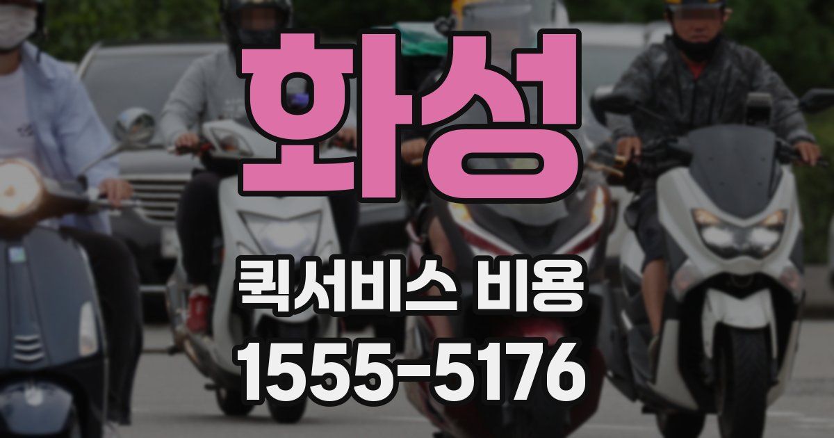 화성 퀵서비스 비용