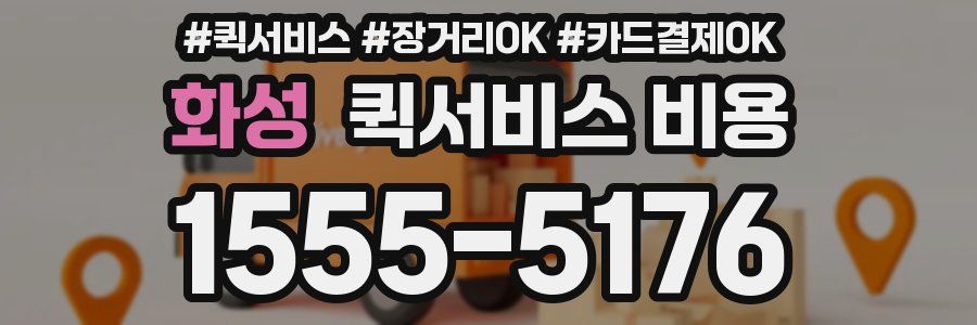 화성 퀵서비스 비용