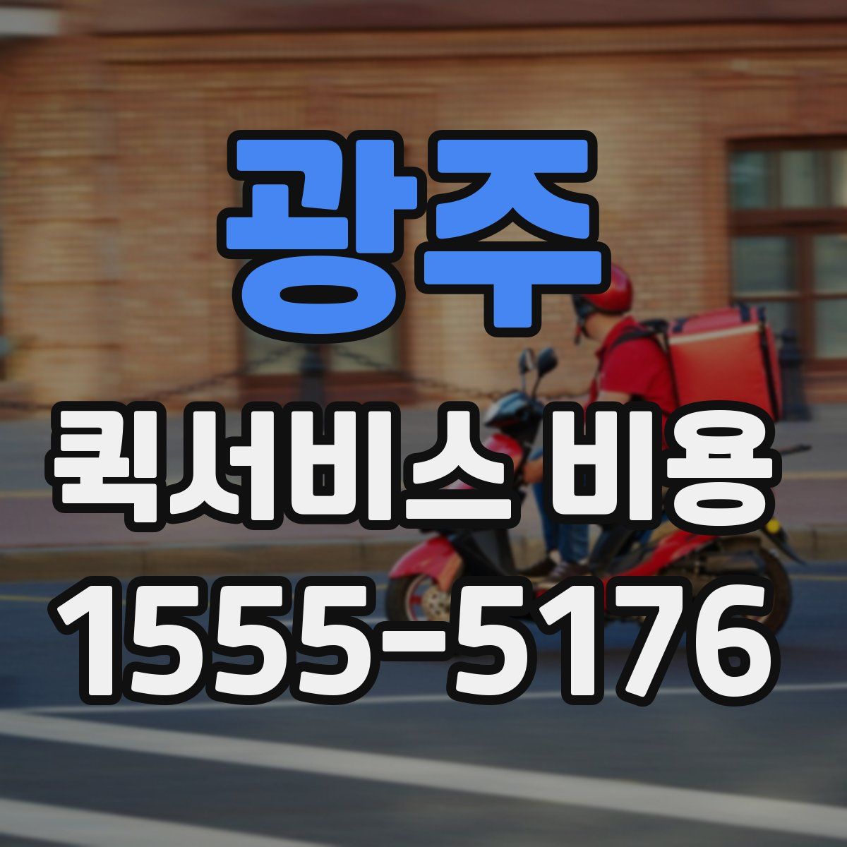 광주 퀵서비스 비용