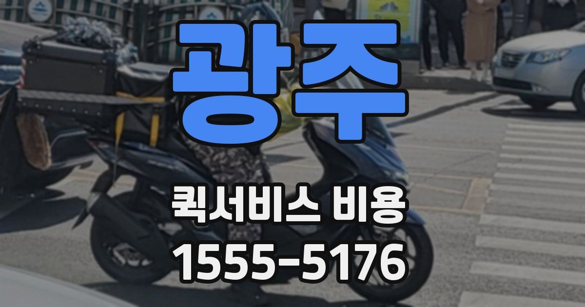 광주 퀵서비스 비용