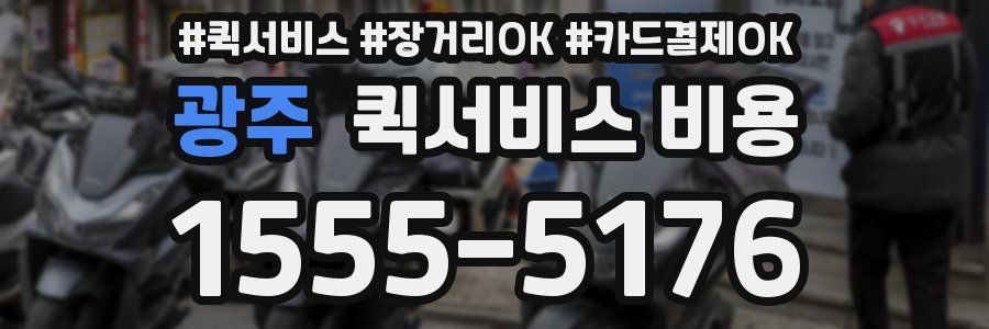 광주 퀵서비스 비용