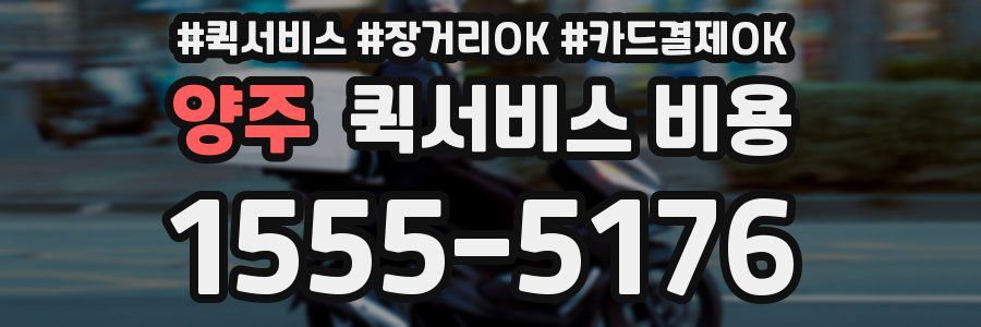 양주 퀵서비스 비용