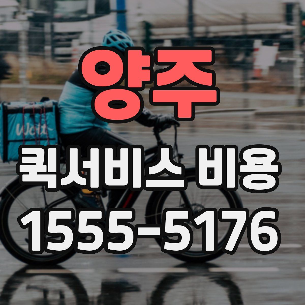 양주 퀵서비스 비용